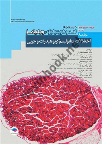 اندوکرینولوژی ویلیامز جلد 8 ویراست 14 اختلالات متابولیسم کربوهیدرات و لیپید با ترجمه ی اعظم عرفانی پور انتشارات جامعه نگر
